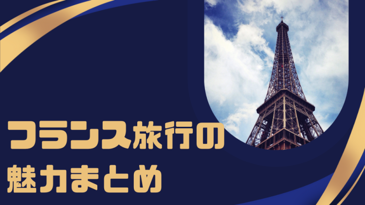 フランス旅行の魅力まとめ